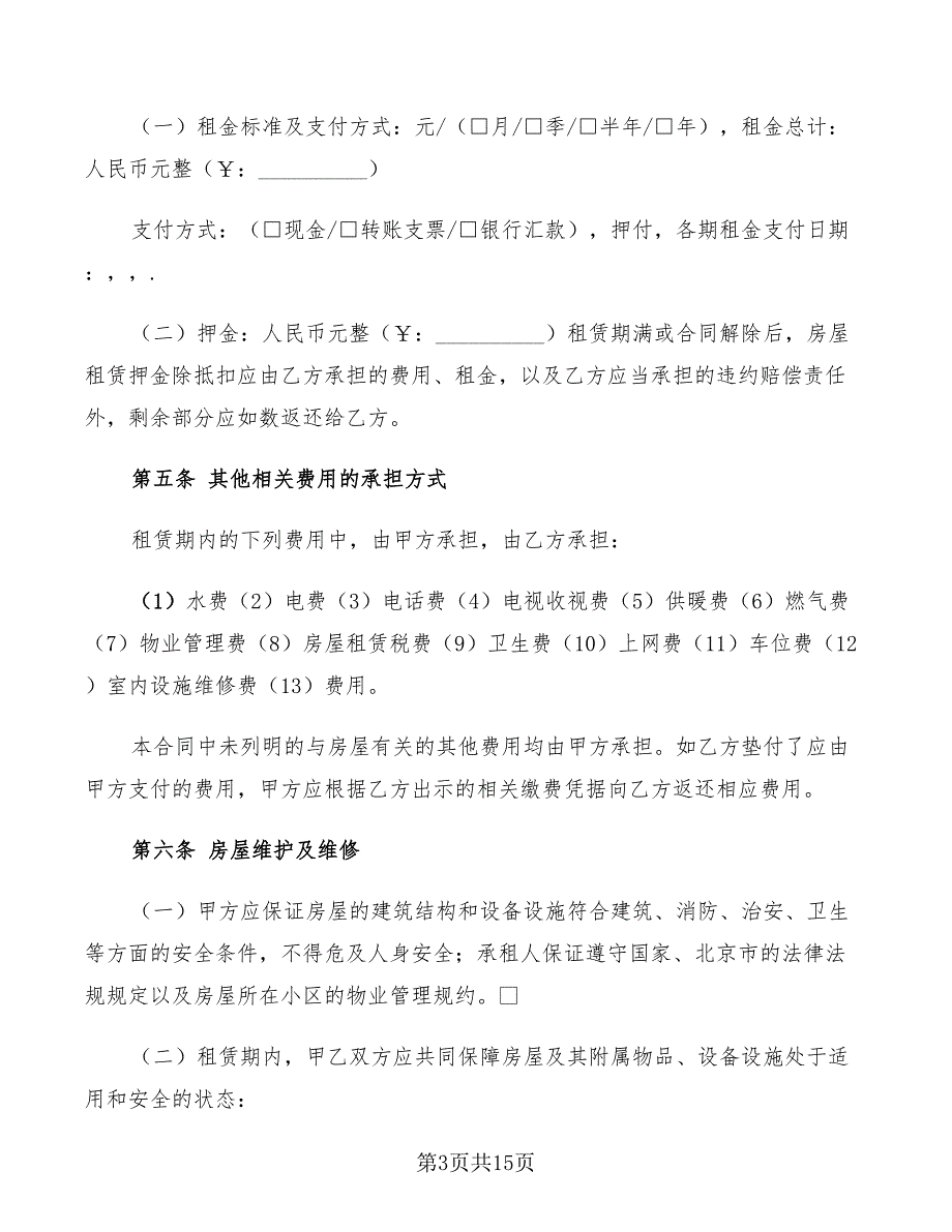 2022年北京市房屋租赁合同自行成交版.doc_第3页
