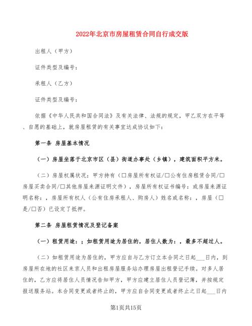 2022年北京市房屋租赁合同自行成交版.doc