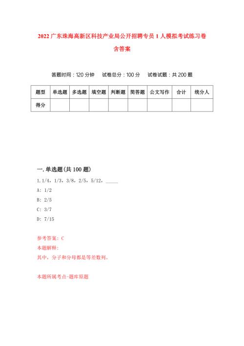 2022广东珠海高新区科技产业局公开招聘专员1人模拟考试练习卷含答案2.docx