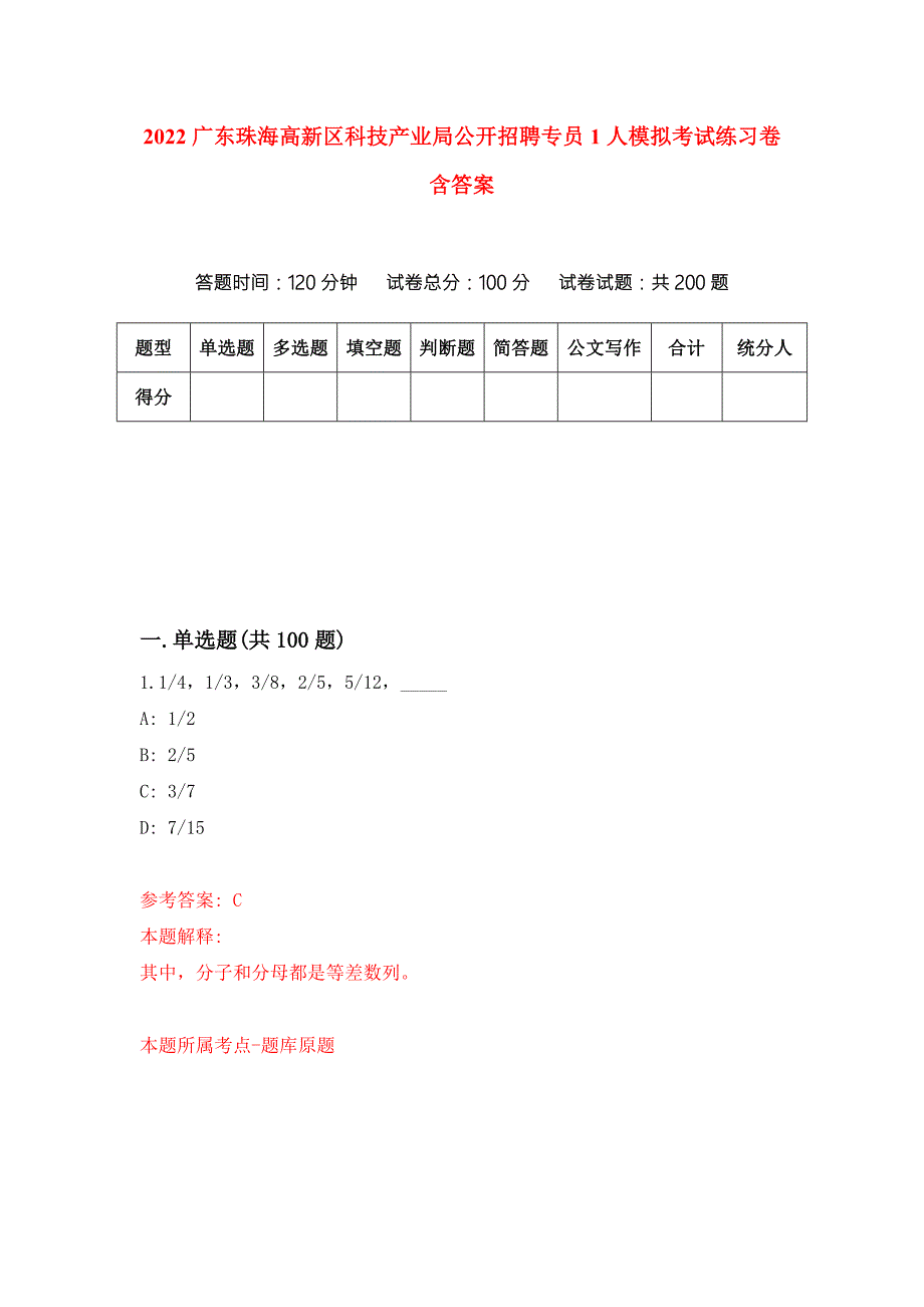 2022广东珠海高新区科技产业局公开招聘专员1人模拟考试练习卷含答案2.docx_第1页