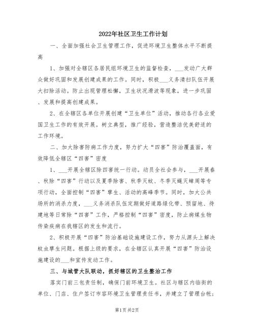 2022年社区卫生工作计划.doc