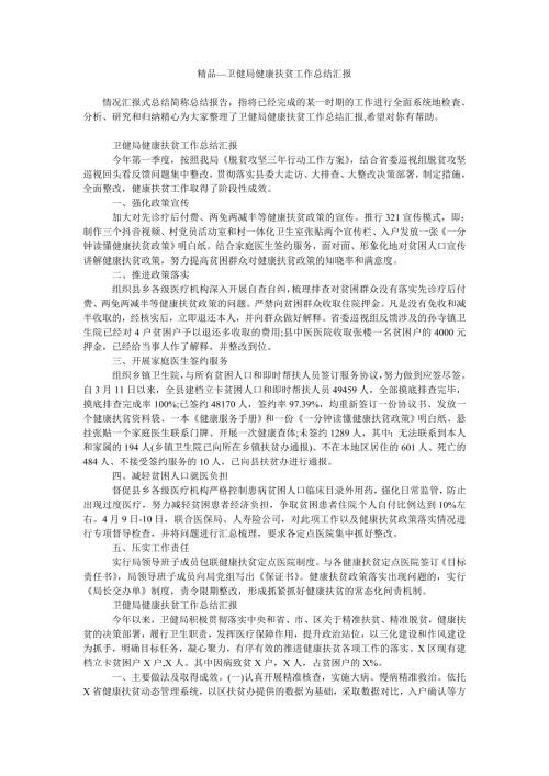 2021年卫健局健康扶贫工作总结汇报.doc