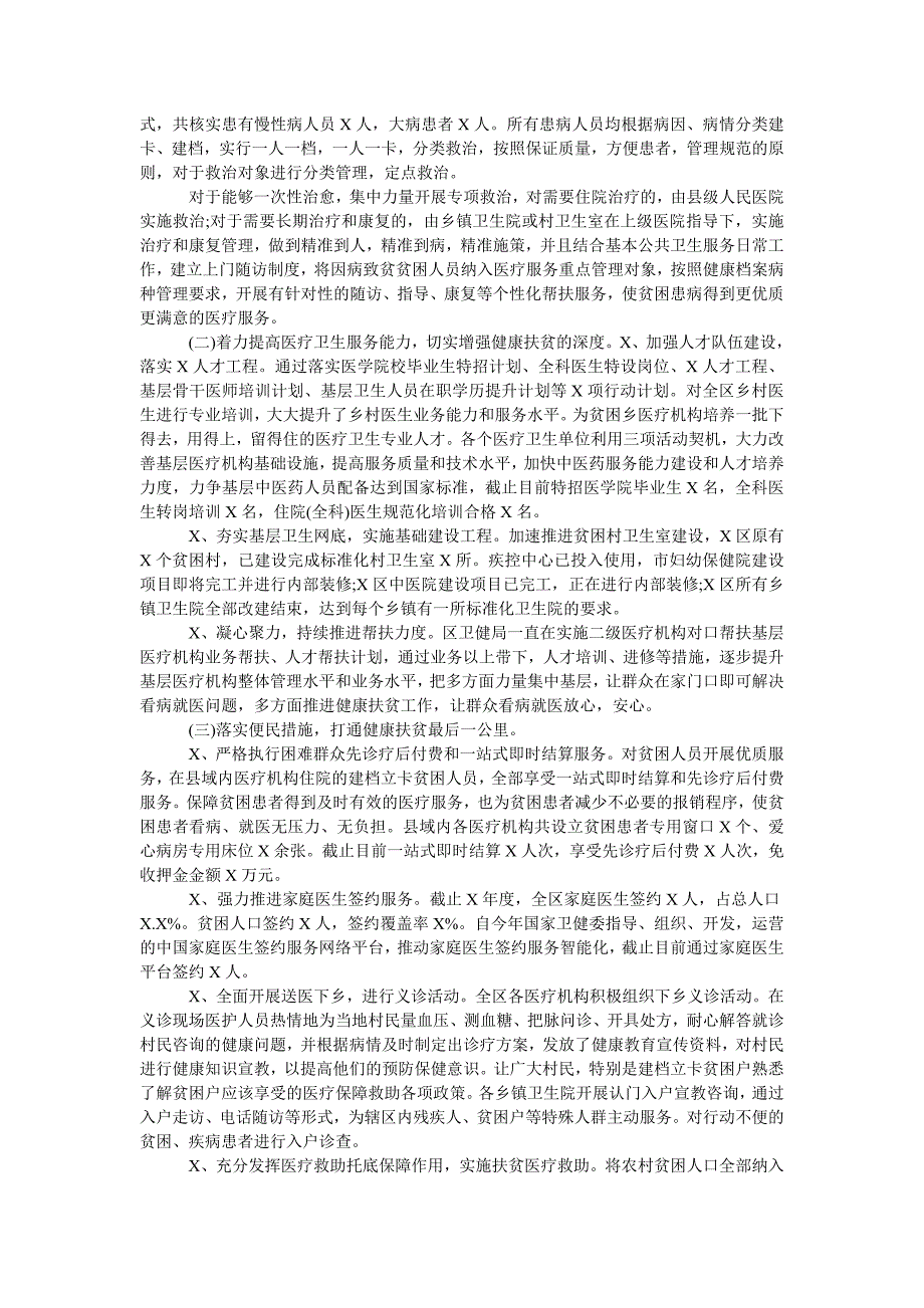 2021年卫健局健康扶贫工作总结汇报.doc_第2页