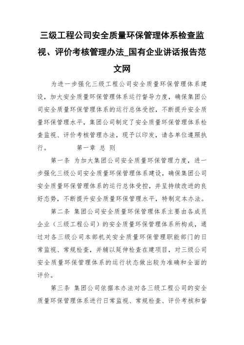 三级工程公司安全质量环保管理体系检查监视评价考核管理办法国有企业讲话报告范文网.doc