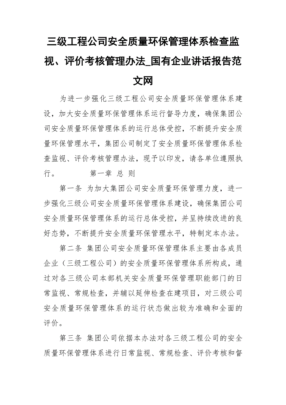 三级工程公司安全质量环保管理体系检查监视评价考核管理办法国有企业讲话报告范文网.doc_第1页