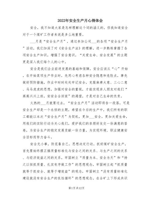 2022年安全生产月心得体会.doc