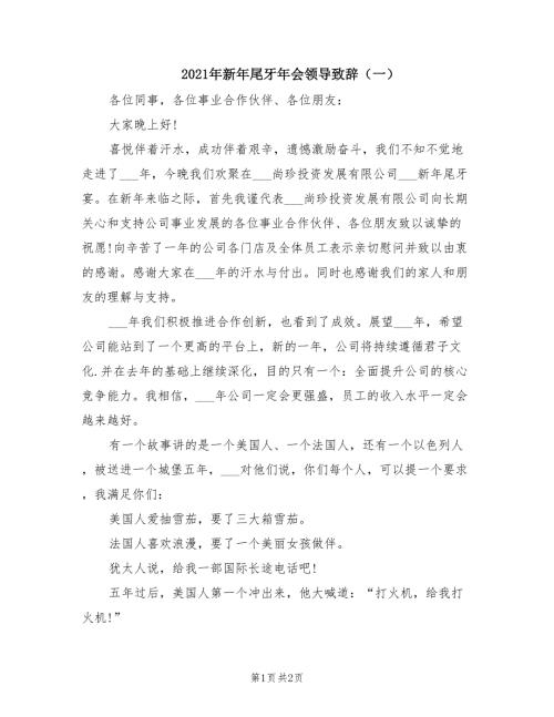 2021年新年尾牙年会领导致辞一.doc