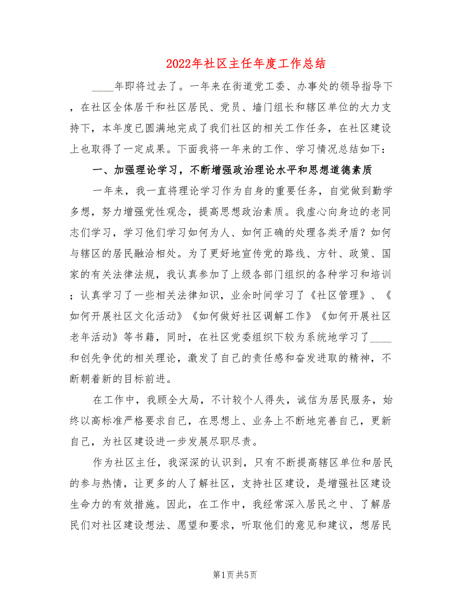 2022年社区主任年度工作总结2篇.doc_第1页