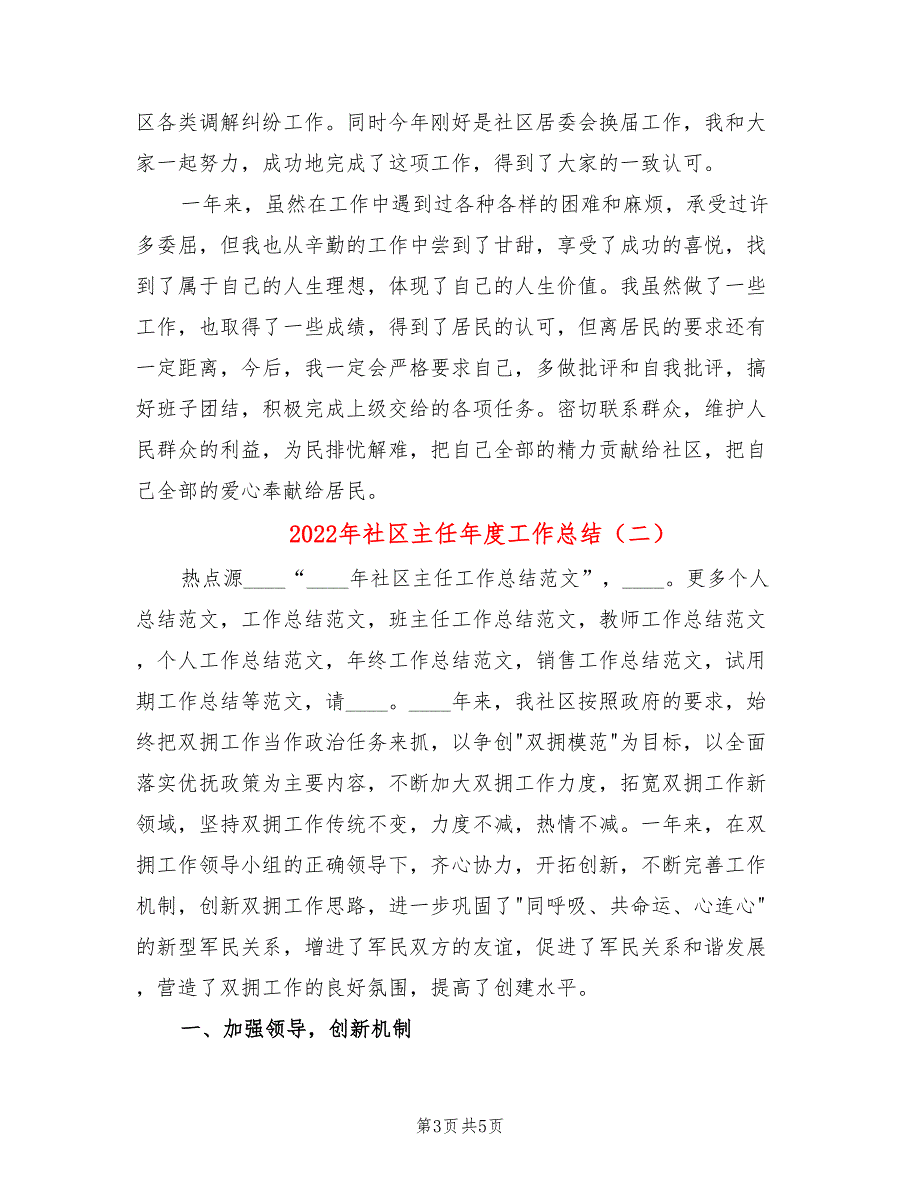 2022年社区主任年度工作总结2篇.doc_第3页