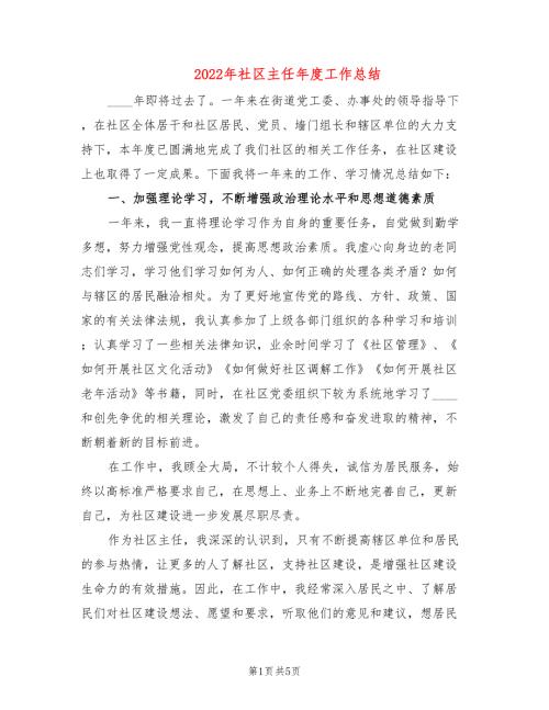 2022年社区主任年度工作总结2篇.doc