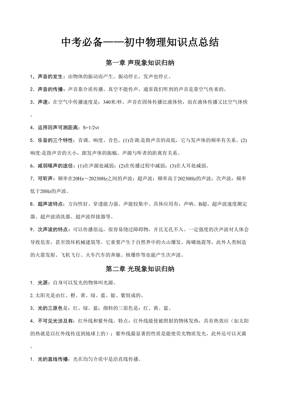 2023年中考必备初中物理知识点总结.doc_第1页