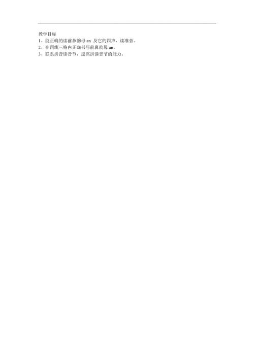 幼儿快乐拼音《前鼻韵母an 》FLASH课件动画参考教案.docx
