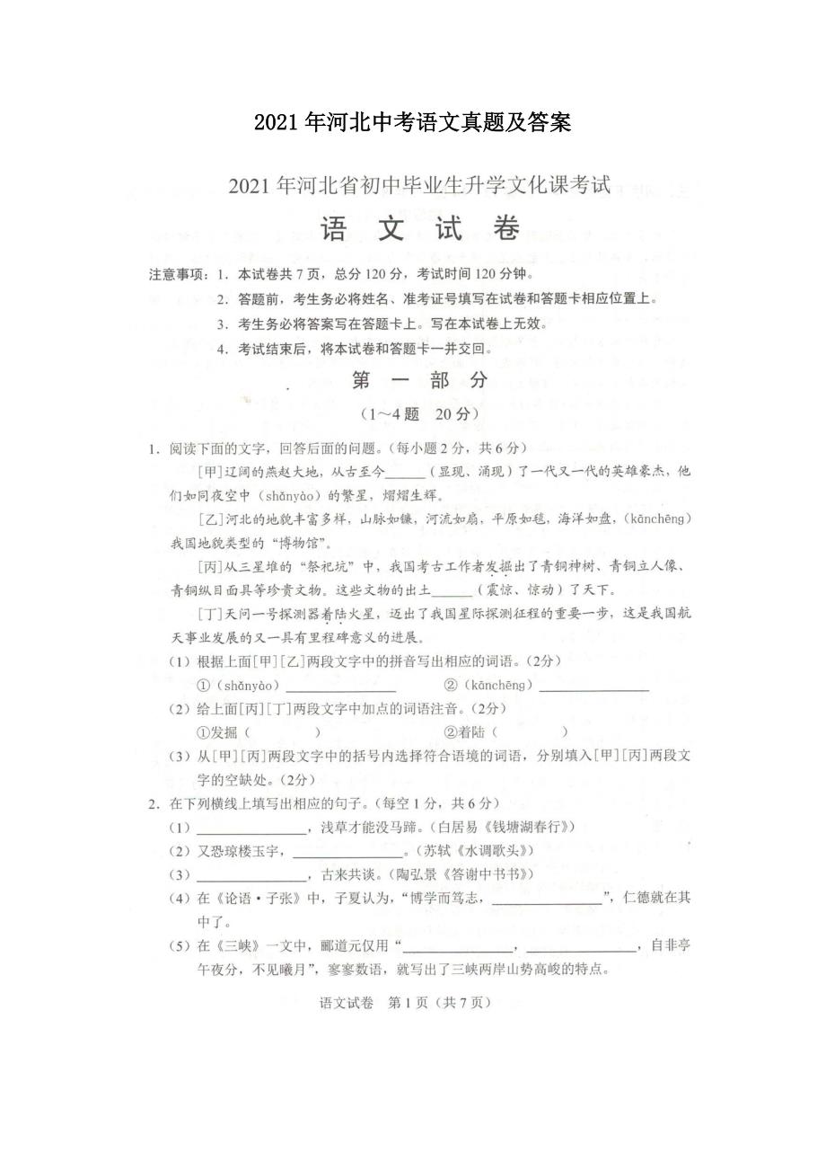 2021年河北中考语文真题及答案.doc_第1页