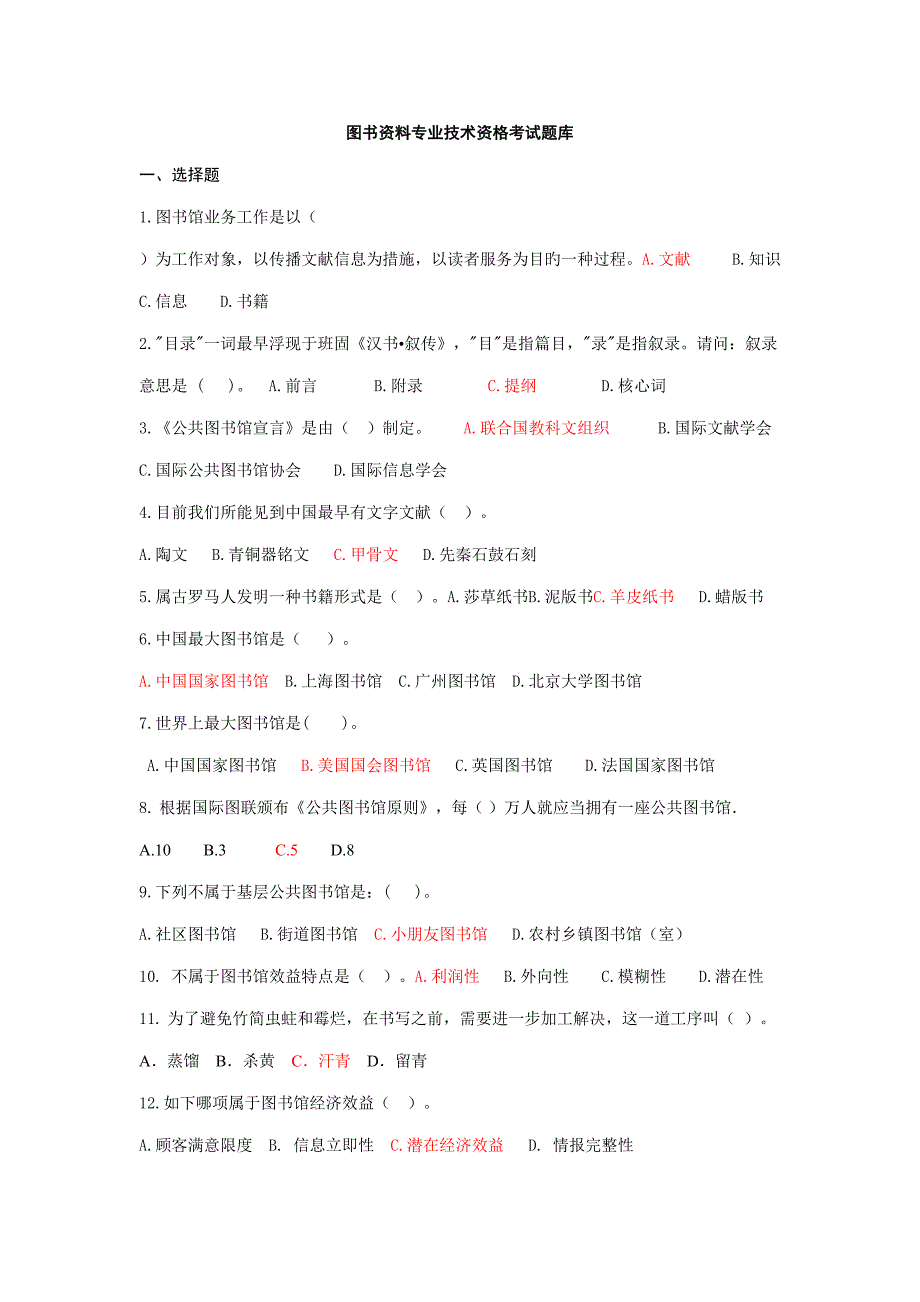 2022最新版最新工勤技能岗位考试图书资料专业题库.doc_第1页