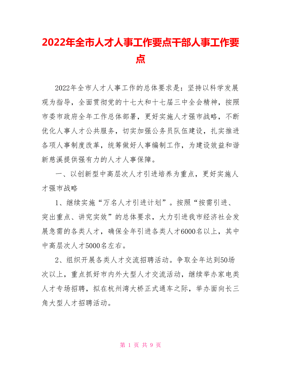 2022年全市人才人事工作要点干部人事工作要点.doc_第1页
