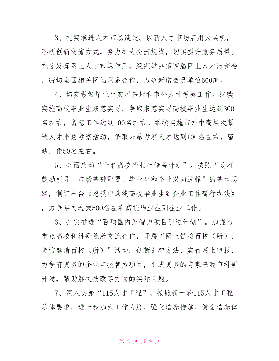 2022年全市人才人事工作要点干部人事工作要点.doc_第2页