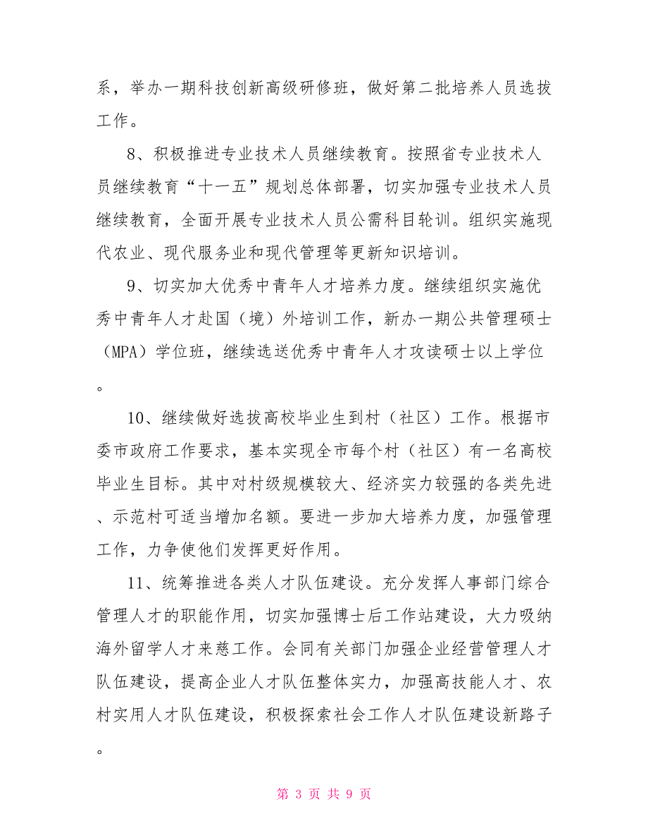 2022年全市人才人事工作要点干部人事工作要点.doc_第3页