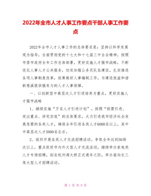 2022年全市人才人事工作要点干部人事工作要点.doc