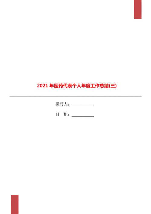 2021年医药代表个人工作总结三.doc
