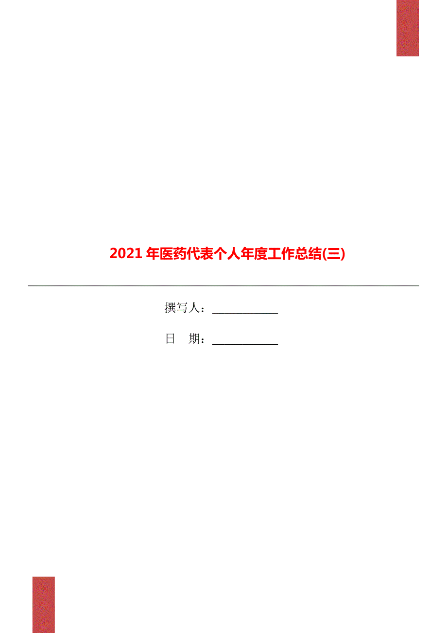 2021年医药代表个人工作总结三.doc_第1页
