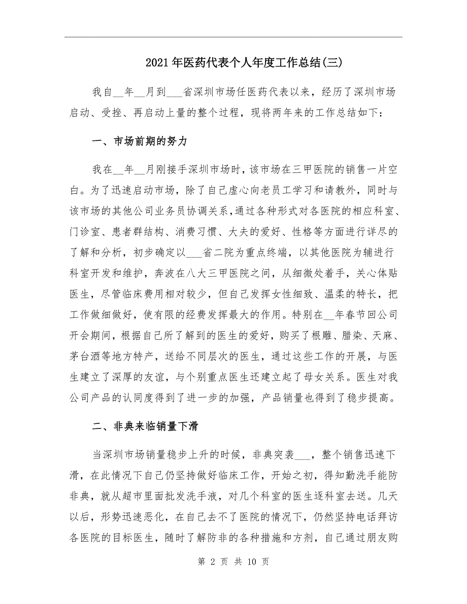 2021年医药代表个人工作总结三.doc_第2页