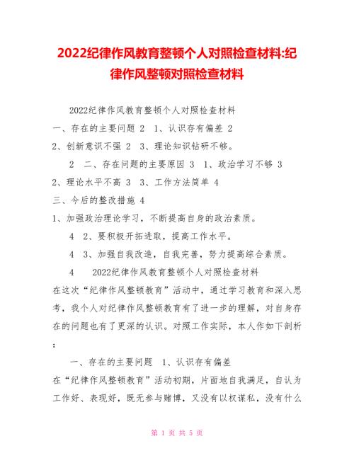 2022纪律作风教育整顿个人对照检查材料纪律作风整顿对照检查材料.doc