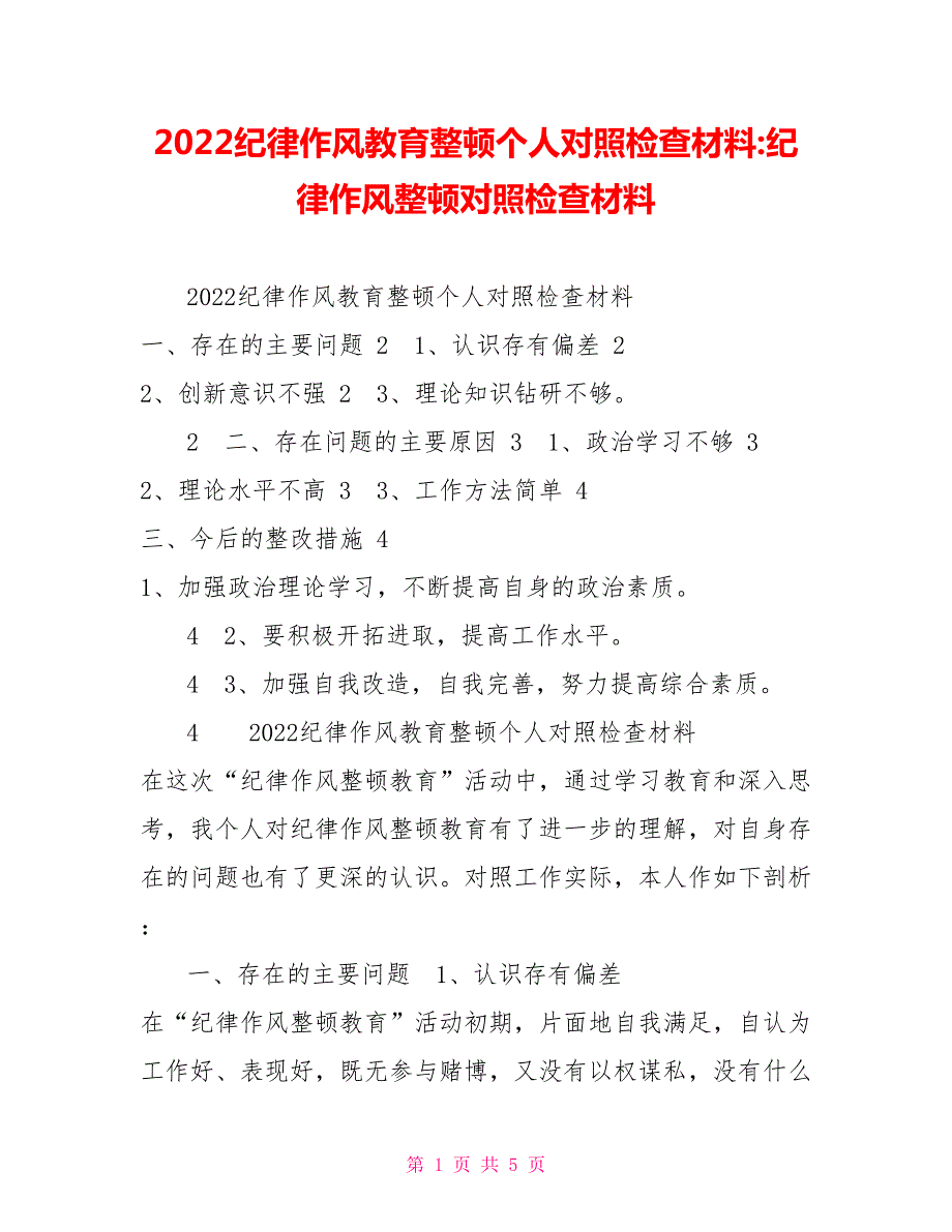 2022纪律作风教育整顿个人对照检查材料纪律作风整顿对照检查材料.doc_第1页