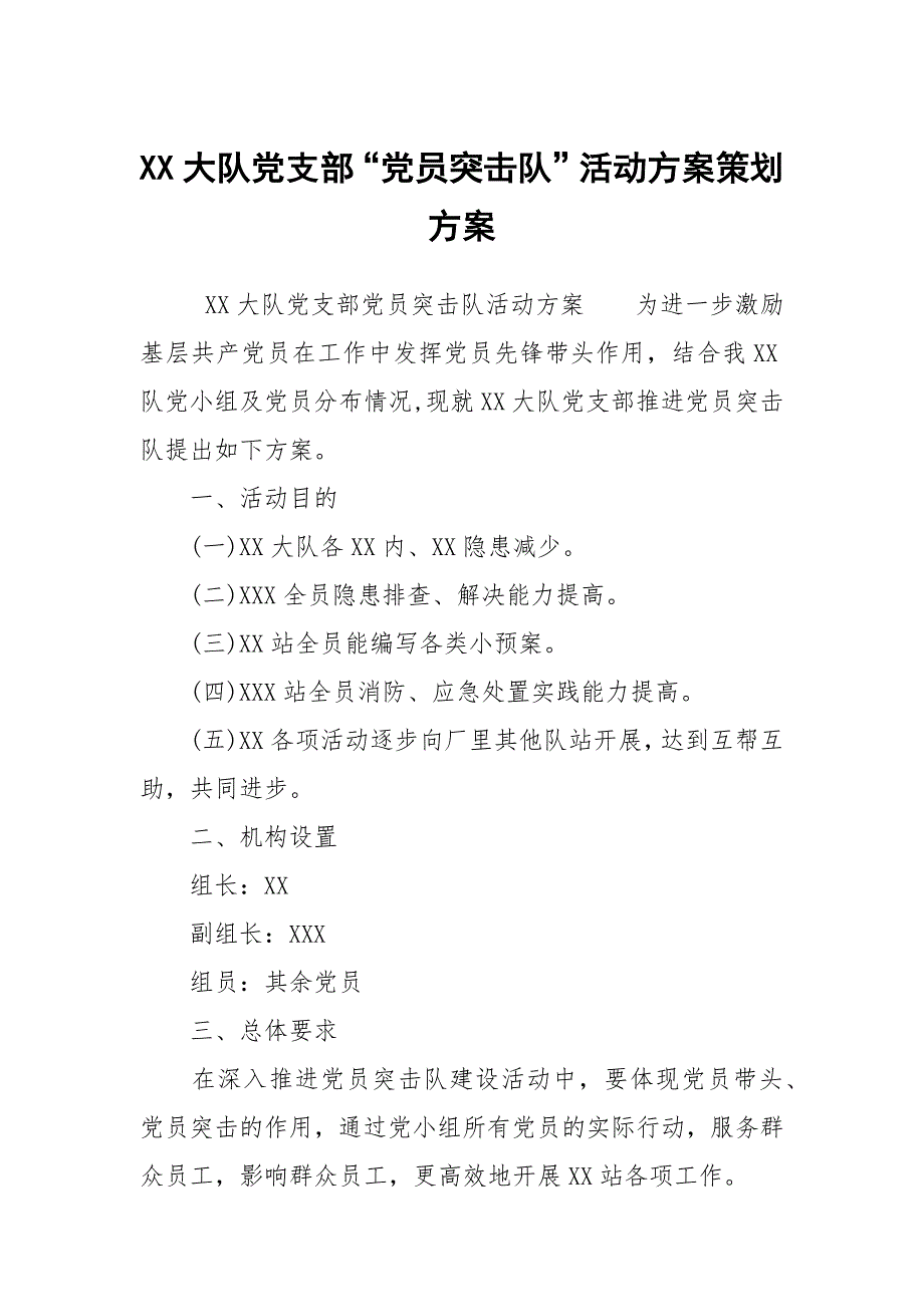 XX大队党支部党员突击队活动方案策划方案.docx_第1页