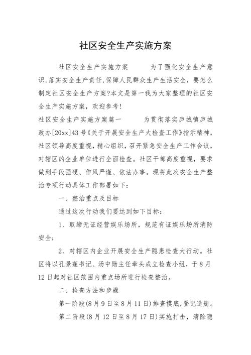 2021社区安全生产实施方案.docx