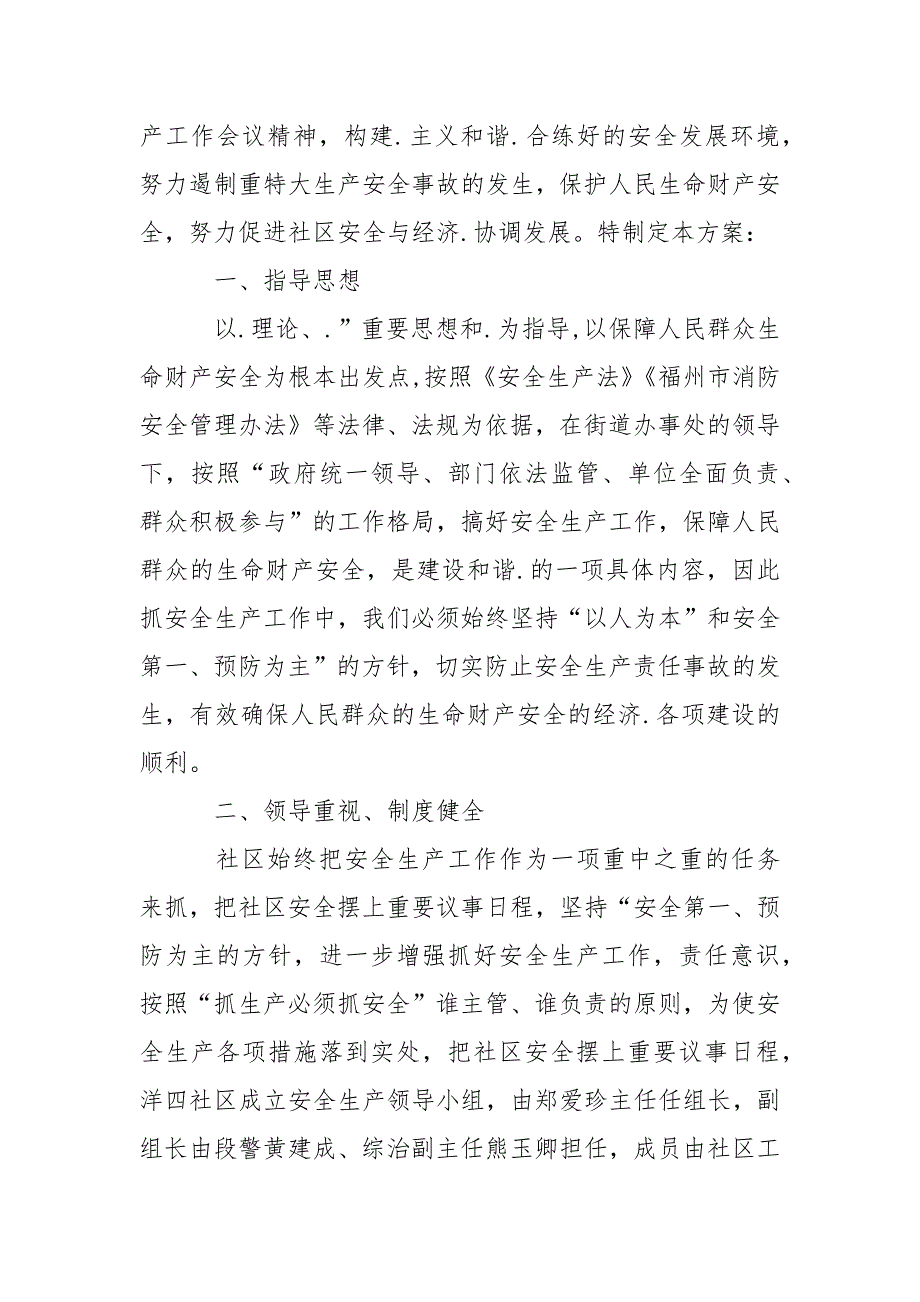 2021社区安全生产实施方案.docx_第3页