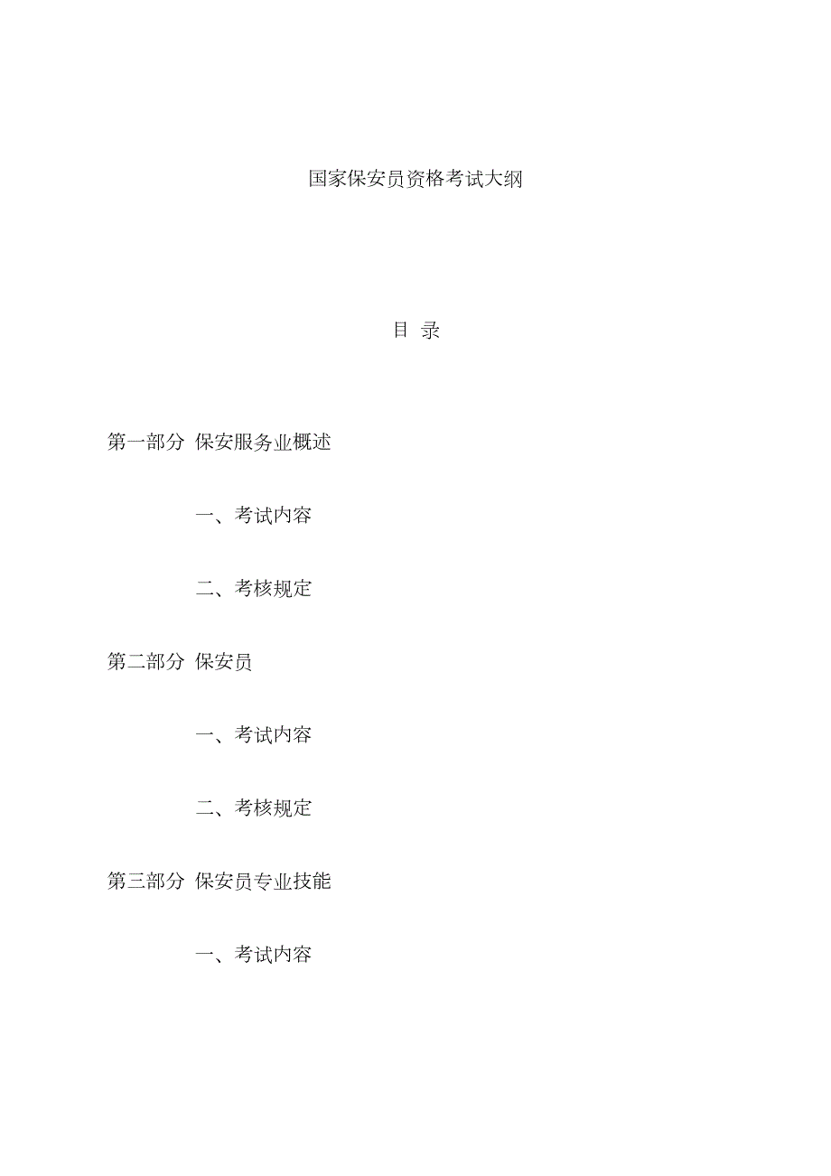 2023年保安员资格考试大纲.doc_第1页