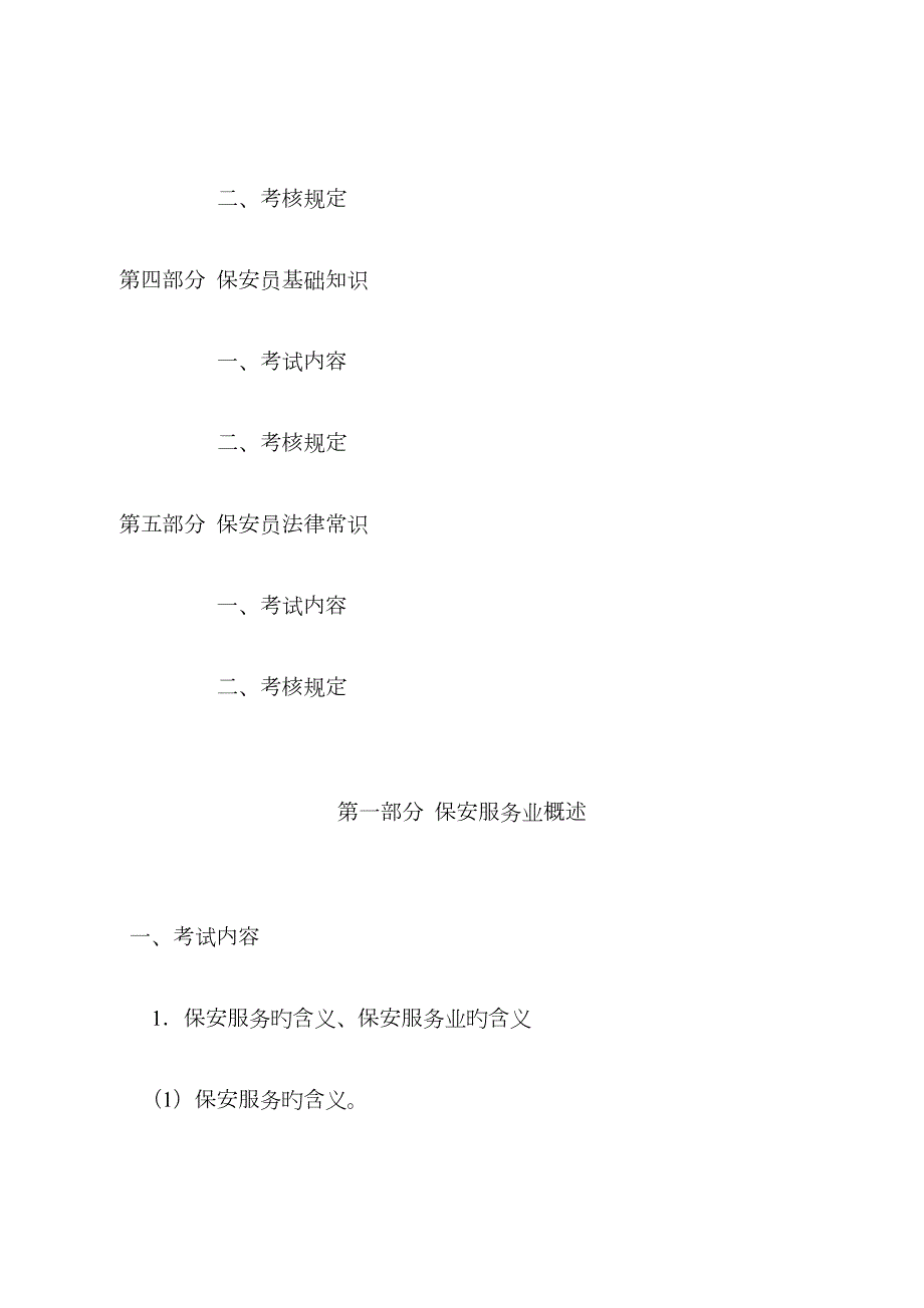 2023年保安员资格考试大纲.doc_第2页