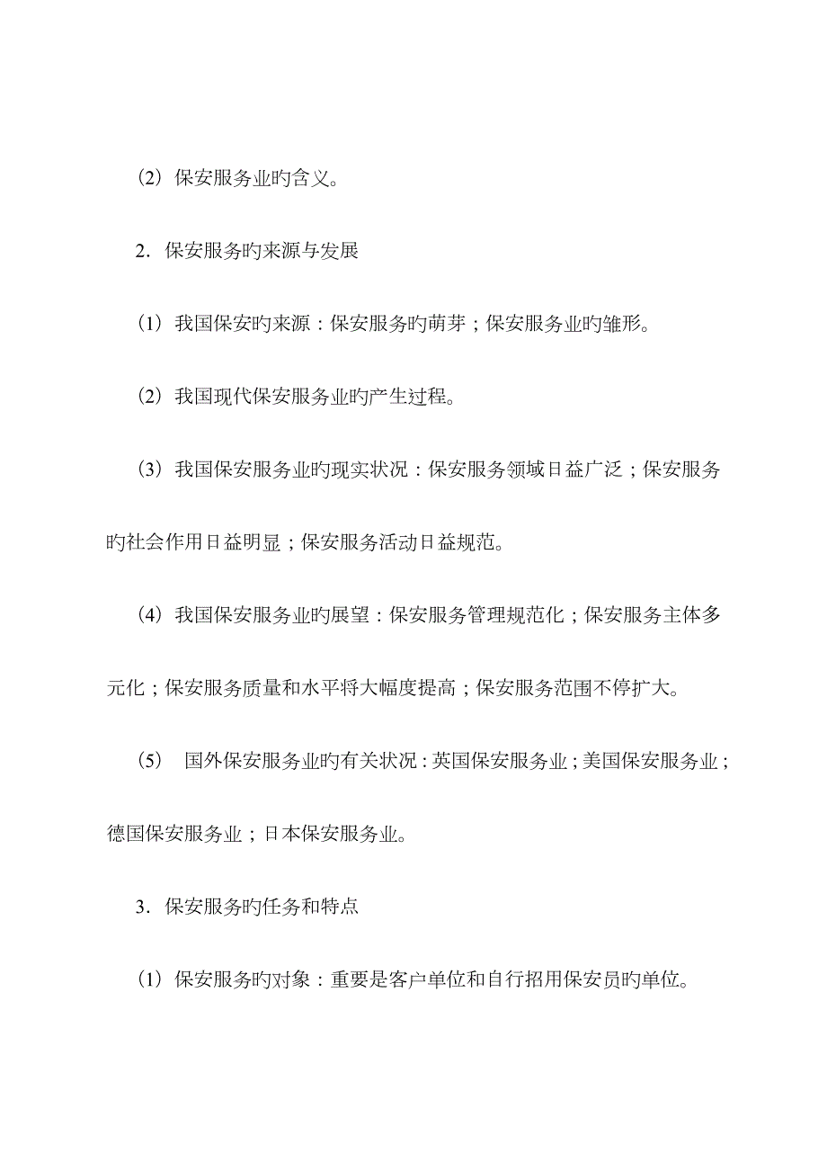 2023年保安员资格考试大纲.doc_第3页