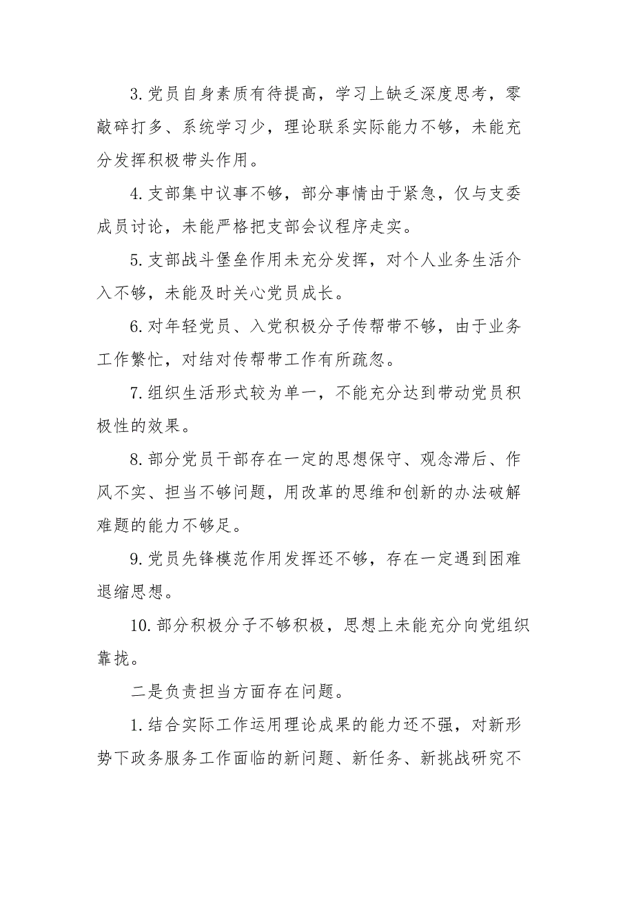 XX党支部学习教育专题组织生活会情况的报告.docx_第3页