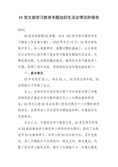 XX党支部学习教育专题组织生活会情况的报告.docx