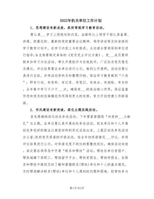 2022年机关单位工作计划.doc