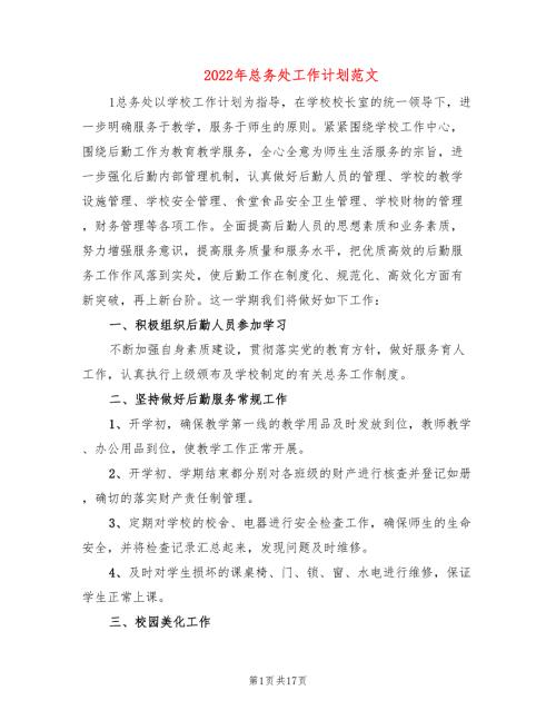 2022年总务处工作计划范文6篇.doc