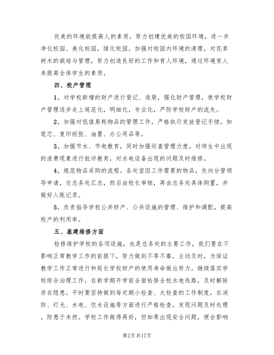 2022年总务处工作计划范文6篇.doc_第2页
