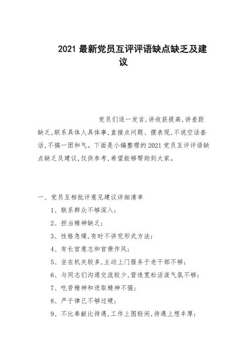 2021最新党员互评评语缺点不足及建议.docx
