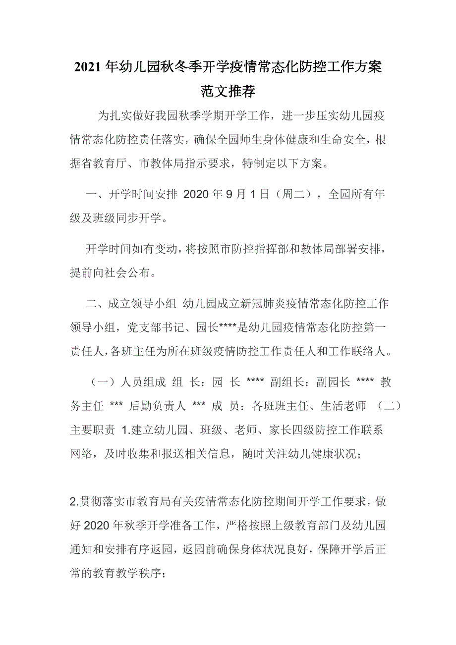 2021年幼儿园秋冬季开学疫情常态化防控工作方案范文推荐.docx_第1页