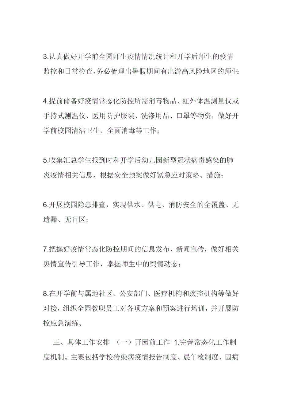 2021年幼儿园秋冬季开学疫情常态化防控工作方案范文推荐.docx_第2页