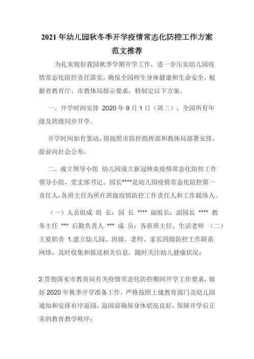 2021年幼儿园秋冬季开学疫情常态化防控工作方案范文推荐.docx