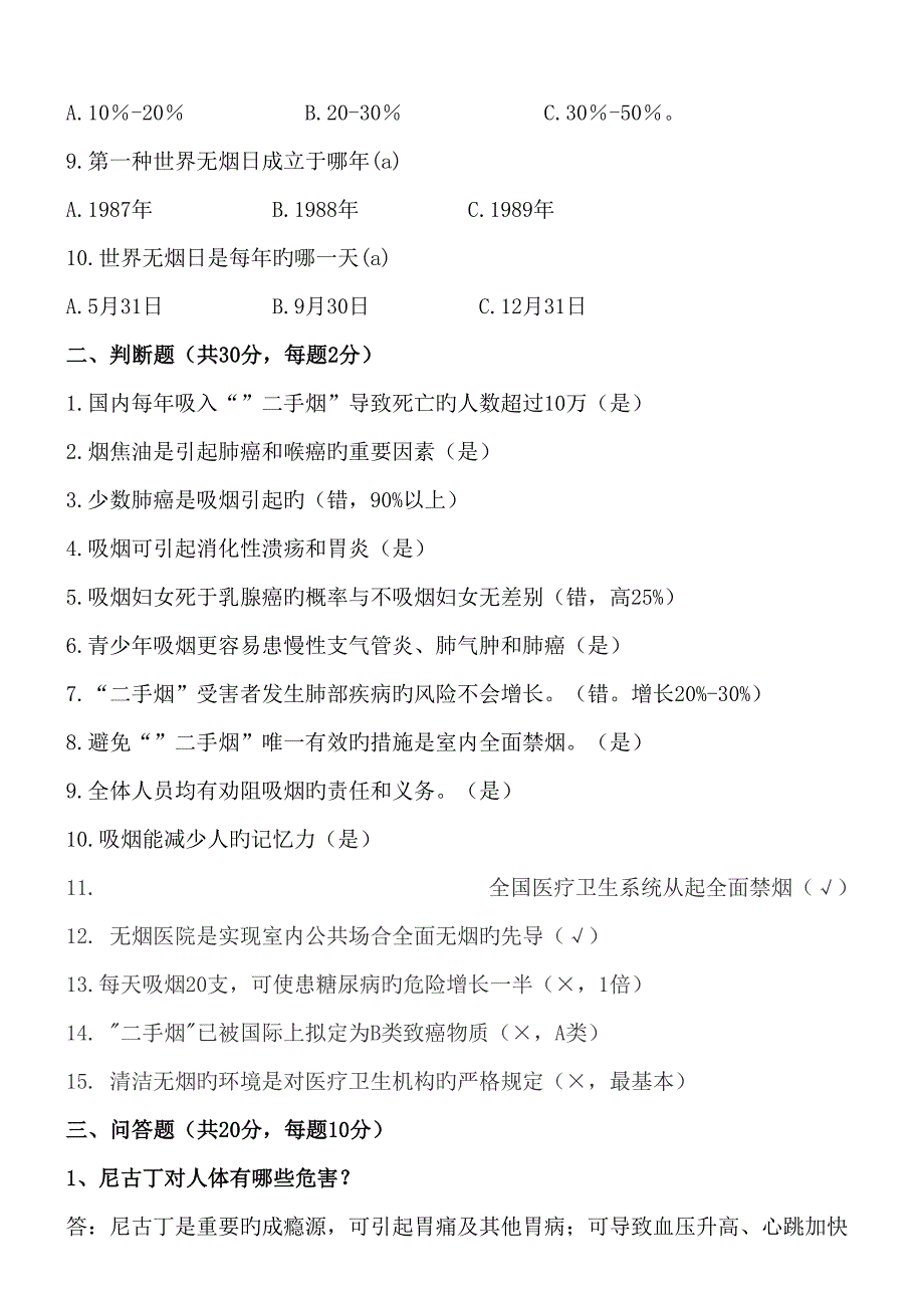 2022控烟知识测试题及答案.doc_第2页