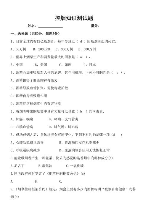 2022控烟知识测试题及答案.doc