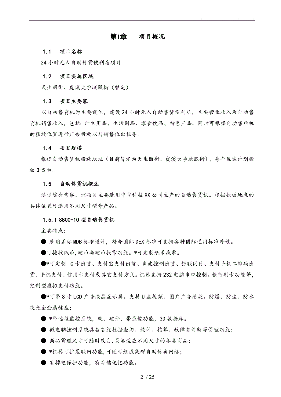 24小时无人自助售货便利店商业实施计划书.doc_第2页