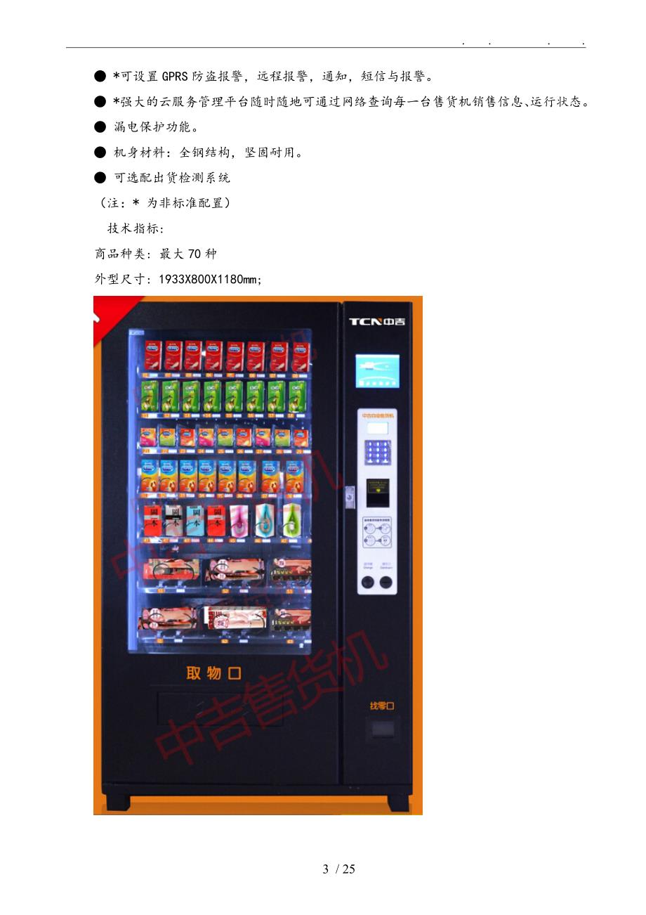 24小时无人自助售货便利店商业实施计划书.doc_第3页