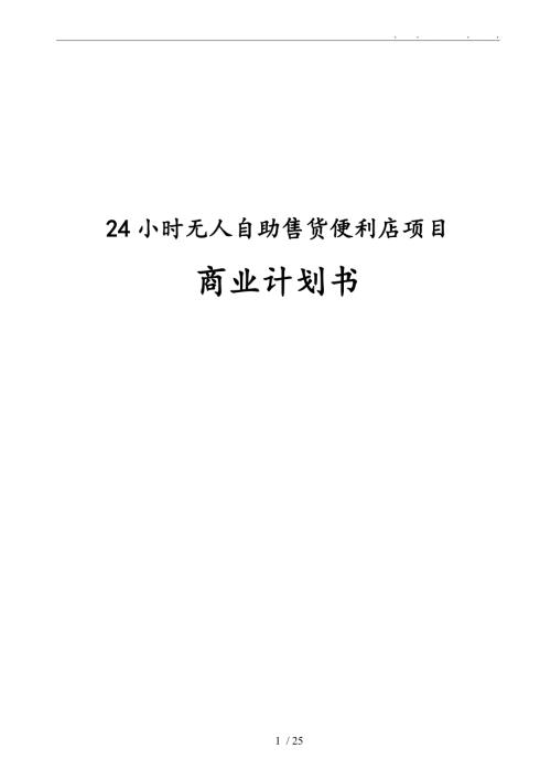 24小时无人自助售货便利店商业实施计划书.doc