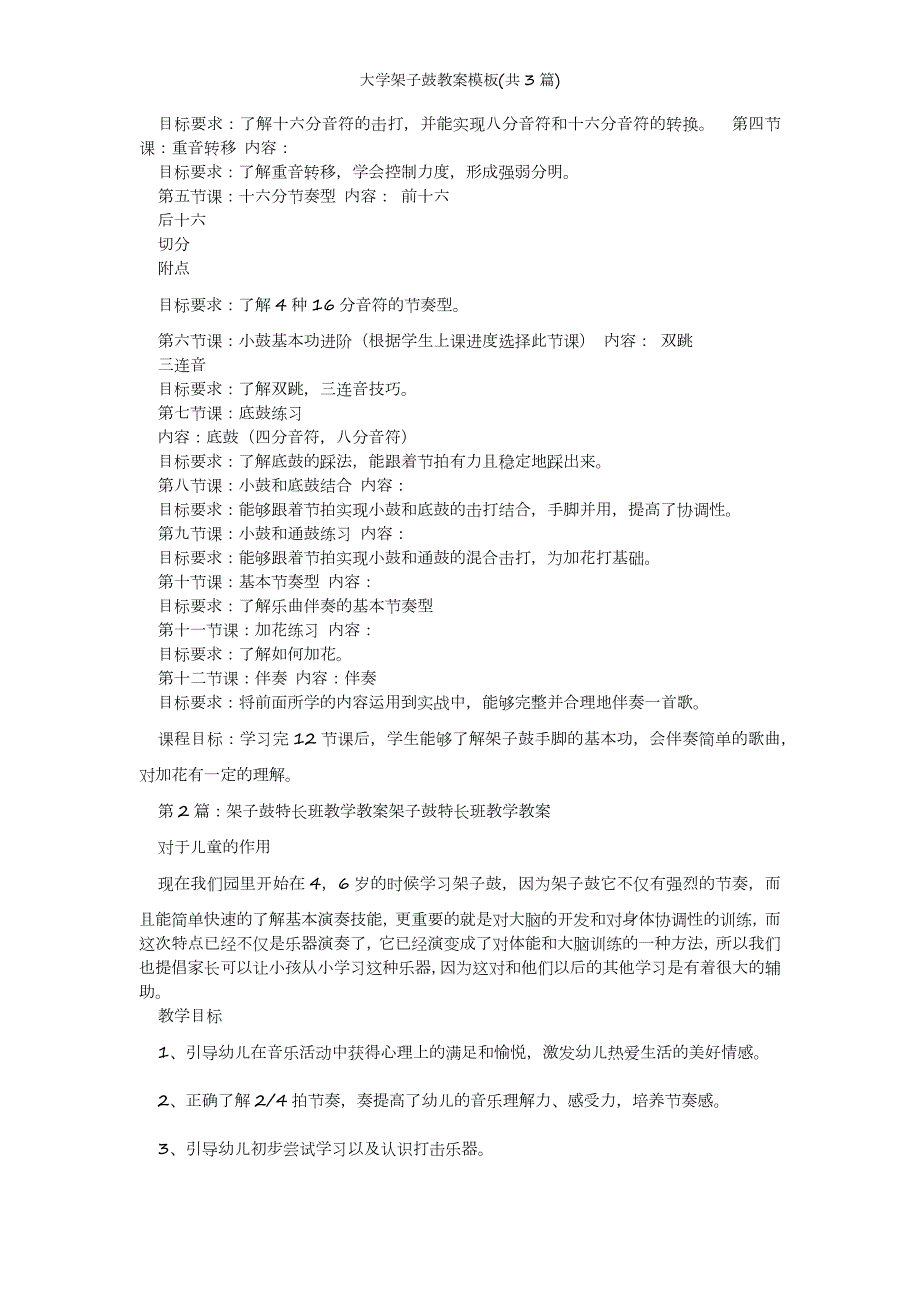 2022年范文范本大学架子鼓教案模板共3篇.doc_第3页