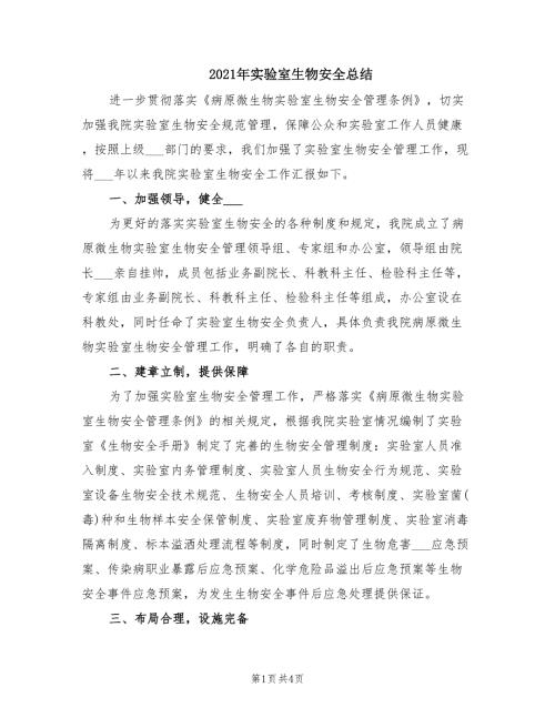2021年实验室生物安全总结.doc