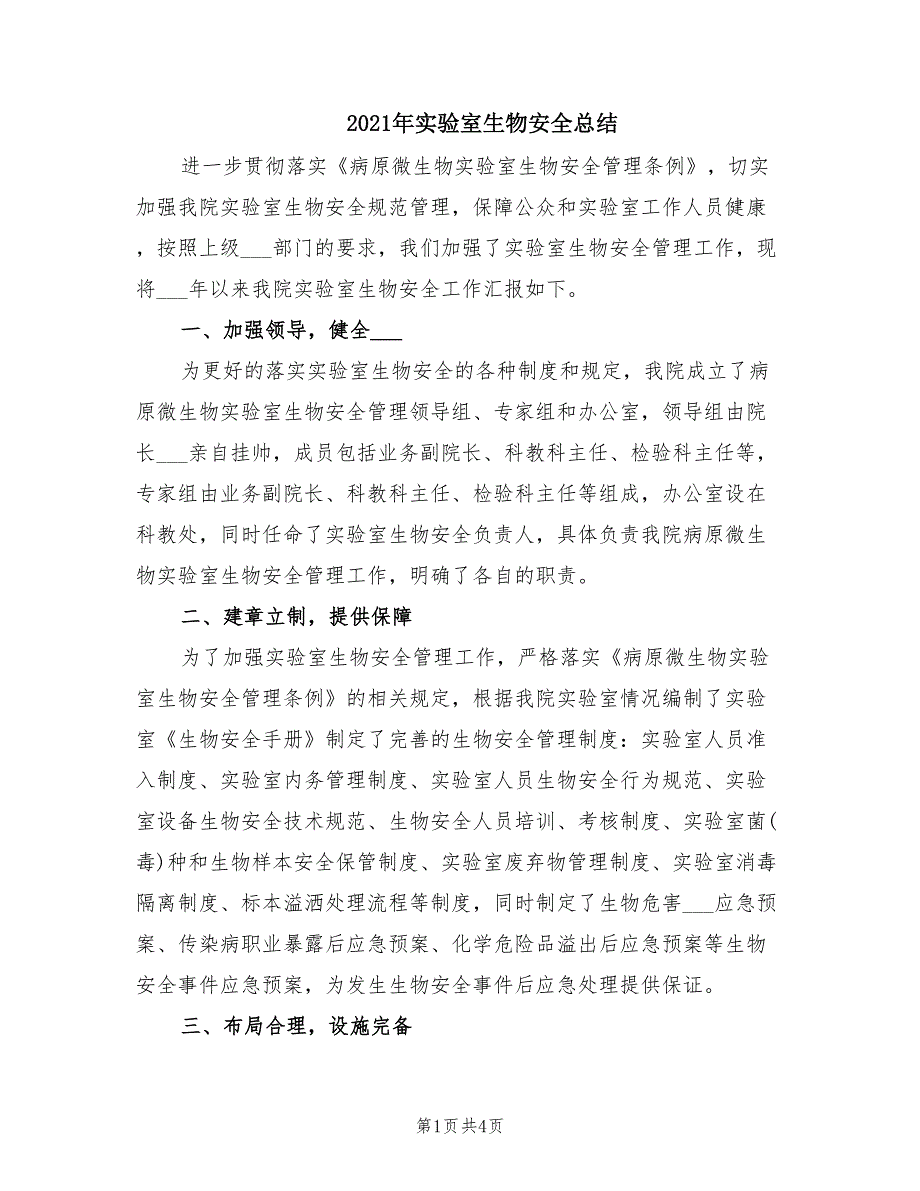 2021年实验室生物安全总结.doc_第1页